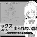 セックスしないと出られない部屋 少子化対策の強〇セックス セックスしないと出られない部屋 少子化対策の強〇セックス