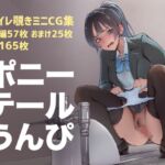 ポニーテールうんぴ ポニーテールうんぴ