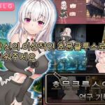 호문클루스의 연구 기록 호문클루스의 연구 기록