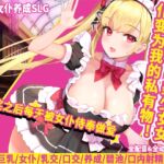 中奖之后每天被女仆侍奉做爱 中奖之后每天被女仆侍奉做爱