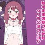 触手拘束強○フル勃起クリち〇ぽゴシゴシ 触手拘束強○フル勃起クリち〇ぽゴシゴシ
