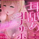 【濃厚耳舐めオナサポ約10時間!】輝月さくらの癒し耳舐め×えちえちオナサポ配信アーカイブ♡今夜もいっぱい舐められて脳トロぴゅっぴゅ♡ 【濃厚耳舐めオナサポ約10時間!】輝月さくらの癒し耳舐め×えちえちオナサポ配信アーカイブ♡今夜もいっぱい舐められて脳トロぴゅっぴゅ♡