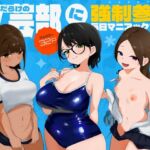 変態だらけの文芸部に強○参加で毎日マニアックプレイ!! 変態だらけの文芸部に強○参加で毎日マニアックプレイ!!