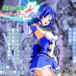 四葉の戦姫クローバーローゼ外伝 クローバーコバルト編 四葉の戦姫クローバーローゼ外伝 クローバーコバルト編