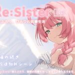 Re:Sister―妹とふたり、ひみつの同棲生活―【DLC】 Re:Sister―妹とふたり、ひみつの同棲生活―【DLC】