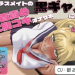 【乳首オナニー特化】【乳首射精初心者向け】同級生の黒ギャルによる(疑似!?)太腿コキ乳首オナサポ 【乳首オナニー特化】【乳首射精初心者向け】同級生の黒ギャルによる(疑似!?)太腿コキ乳首オナサポ