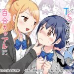 幼馴染♀にTSさせられて、百合カップルになっちゃう話 幼馴染♀にTSさせられて、百合カップルになっちゃう話