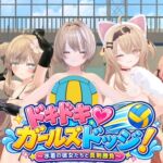 ドキドキ♡ガールズドッジ! ドキドキ♡ガールズドッジ!