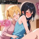 【期間限定おまけトラック付】【百合】バイト先の友達にくすぐられて、知らない気持ちよさを覚えてしまった 【期間限定おまけトラック付】【百合】バイト先の友達にくすぐられて、知らない気持ちよさを覚えてしまった