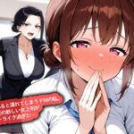 【百合】怒られると濡れてしまうドMの私。転勤先の新しい女上司がドストライク過ぎた… 【百合】怒られると濡れてしまうドMの私。転勤先の新しい女上司がドストライク過ぎた…