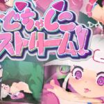 どちゃしこストリーム! どちゃしこストリーム!