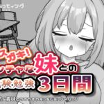 メ○ガキ!ヤンチャな妹との試験勉強3日間 メ○ガキ!ヤンチャな妹との試験勉強3日間