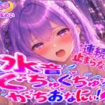 止まらない連続絶頂!!【涼風めい】連続⁈とまらないっ 水音ぐちゅぐちゅがちおなにぃ!! 中でも外でもイっちゃった♡ 止まらない連続絶頂!!【涼風めい】連続⁈とまらないっ 水音ぐちゅぐちゅがちおなにぃ!! 中でも外でもイっちゃった♡