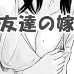 友達の嫁 友達の嫁