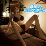 真依と秘密のマッサージ屋さん 真依と秘密のマッサージ屋さん