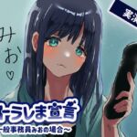 【女性の本音】ネトラレま宣言 〜一般事務みおの場合〜【彼氏と巨根の比較音声】 【女性の本音】ネトラレま宣言 〜一般事務みおの場合〜【彼氏と巨根の比較音声】