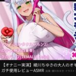 【オナニー実演】綾川ちゆきの大人のオモチャガチ使用レビューASMR 【オナニー実演】綾川ちゆきの大人のオモチャガチ使用レビューASMR