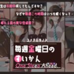 毎週金曜日のすいかん One Sleep Ahead 毎週金曜日のすいかん One Sleep Ahead