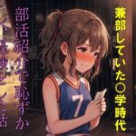 【羞恥体験談】兼部していた◯学時代、部活紹介で恥ずかしい経験をした話【音声版】 【羞恥体験談】兼部していた◯学時代、部活紹介で恥ずかしい経験をした話【音声版】