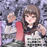 妄想少女とちんぽ転送装置 妄想少女とちんぽ転送装置