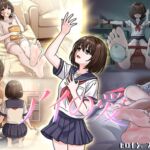アイの愛 アイの愛