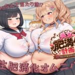 学生肥満化オムニバス ~100kgなんて当たり前⁉~ 学生肥満化オムニバス ~100kgなんて当たり前⁉~
