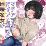 マチアプでタイプと真逆の地味な女が来たんだが!? マチアプでタイプと真逆の地味な女が来たんだが!?