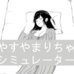 すやすやまりちゃんシミュレーター すやすやまりちゃんシミュレーター