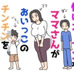 性にオープンなママさんがおいっこのチンチンを受け入れる話 性にオープンなママさんがおいっこのチンチンを受け入れる話