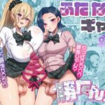ふたなりギャルしか勝たん2 ふたなりギャルしか勝たん2