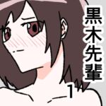 黒木先輩は後輩女子のヌードを描きたい1 黒木先輩は後輩女子のヌードを描きたい1