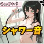 【洗体音】148cmDカップのパン屋さん見習い はるのゆかり「シャワー音」【はるのゆかり】 【洗体音】148cmDカップのパン屋さん見習い はるのゆかり「シャワー音」【はるのゆかり】