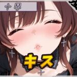 【ASMR】ドM系ゴシックお姉さん 十琴「キス」【十琴】 【ASMR】ドM系ゴシックお姉さん 十琴「キス」【十琴】