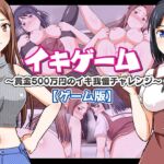 イキゲーム ~賞金500万円のイキ我慢チャレンジ~【ゲーム版】 イキゲーム ~賞金500万円のイキ我慢チャレンジ~【ゲーム版】