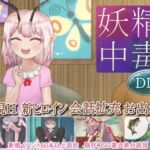 妖精中毒 DLC【お着替え、お喋り、お出かけパッチ】 妖精中毒 DLC【お着替え、お喋り、お出かけパッチ】
