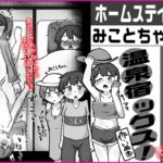 ホームステイ女子みことちゃんとママに隠れて温泉宿ックス!! ホームステイ女子みことちゃんとママに隠れて温泉宿ックス!!
