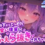 コッソリ!机の下から轟音じゅぽじゅぽっ 「えっちですね、先輩は♡」【ノゾキミ】可愛い後輩にふぇら抜きされちゃった!!【涼風めい】 コッソリ!机の下から轟音じゅぽじゅぽっ 「えっちですね、先輩は♡」【ノゾキミ】可愛い後輩にふぇら抜きされちゃった!!【涼風めい】