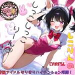 ソープランド マグアイ部!学園系アイドルしこりんのお風呂屋さんごっこ ソープランド マグアイ部!学園系アイドルしこりんのお風呂屋さんごっこ