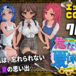 危ない夏休み 危ない夏休み