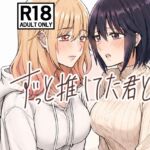 ずっと推してた君と ~遠征先のホテルでえっちする話~ ずっと推してた君と ~遠征先のホテルでえっちする話~