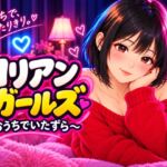 コリアンガールズ ~おうちでいたずら~ コリアンガールズ ~おうちでいたずら~