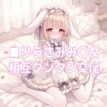匂いフェチな白タイツうさみみ〇女の発情おねだりお仕置き交尾 匂いフェチな白タイツうさみみ〇女の発情おねだりお仕置き交尾