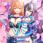 純情ヤンキーちゃんVSけだるげギャルちゃん~僕のことが大好きな後輩2人のご奉仕タイマンバトル~モザイクコミック総集編 純情ヤンキーちゃんVSけだるげギャルちゃん~僕のことが大好きな後輩2人のご奉仕タイマンバトル~モザイクコミック総集編
