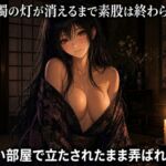 蝋燭の灯が尽きるまで脚で焦らされる 蝋燭の灯が尽きるまで脚で焦らされる