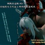 鋼鉄の淫獄 #01:Silviaの極限反弓改造と機械棒貫通破滅 鋼鉄の淫獄 #01:Silviaの極限反弓改造と機械棒貫通破滅