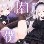 捧げなさい、私の下僕~クーデレポンコツ吸血鬼様との甘くて血みどろビターな性活♪タイツ越し足コキ尻尾コキ、口淫/手マン果てには吸血臨死射精~【オホ声ご褒美えっち】 捧げなさい、私の下僕~クーデレポンコツ吸血鬼様との甘くて血みどろビターな性活♪タイツ越し足コキ尻尾コキ、口淫/手マン果てには吸血臨死射精~【オホ声ご褒美えっち】