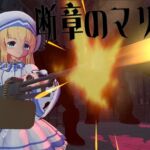 断章のマリエル 断章のマリエル