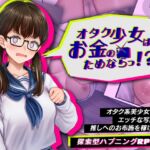 オタク少女はお金のためならっ!? オタク少女はお金のためならっ!?