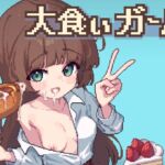 大食いガール 大食いガール
