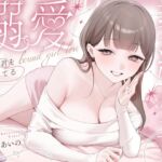 溺愛、契約少女~ダメな君を愛してるご主人様と甘マゾからかいナマえっち~ 溺愛、契約少女~ダメな君を愛してるご主人様と甘マゾからかいナマえっち~